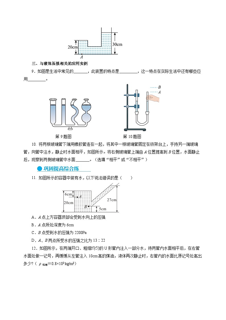 8.2 探究液體壓強與哪些因素有關(guān)(分層作業(yè))(原卷版)第3頁