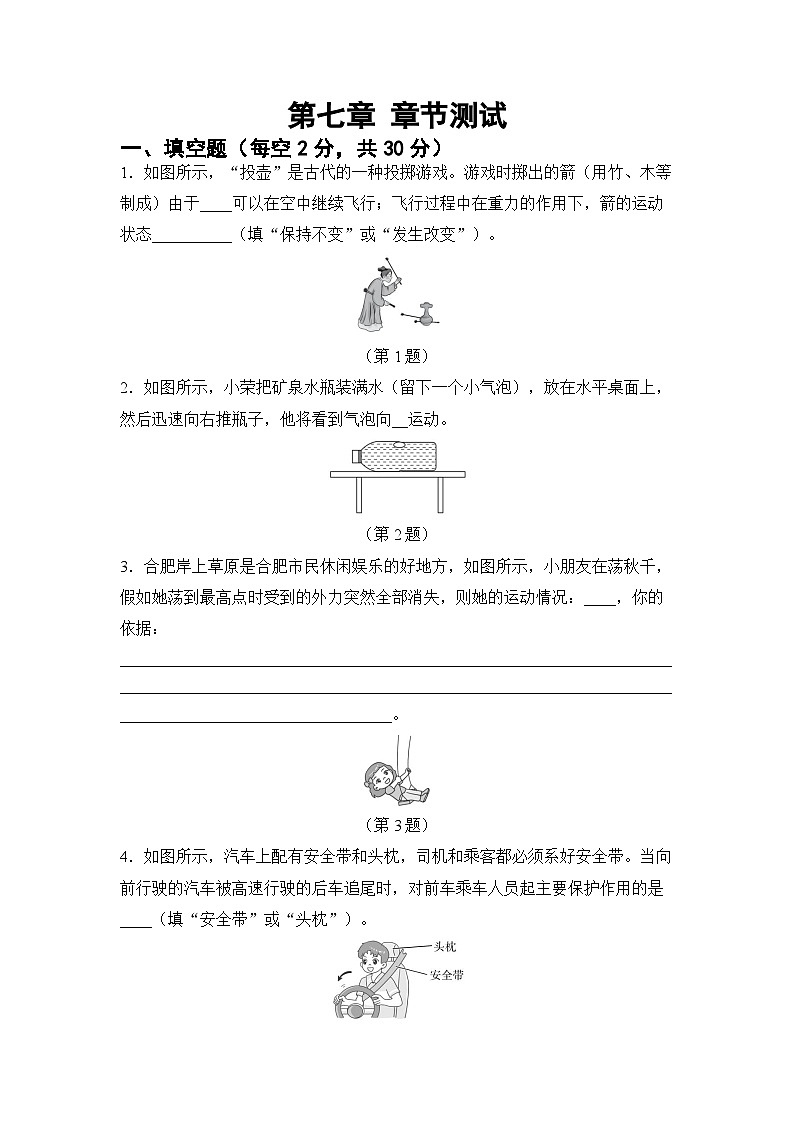 第七章 力與運動 章節(jié)測試（試卷）-2024-2025學年滬科版（2024）物理八年級全一冊第1頁