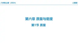 6.1 质量说课课件   2024-2025学年人教版八年级上册物理