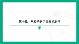 第十章　从粒子到宇宙 素能测评 课件 2024-2025学年苏科版（2025）物理八年级下册