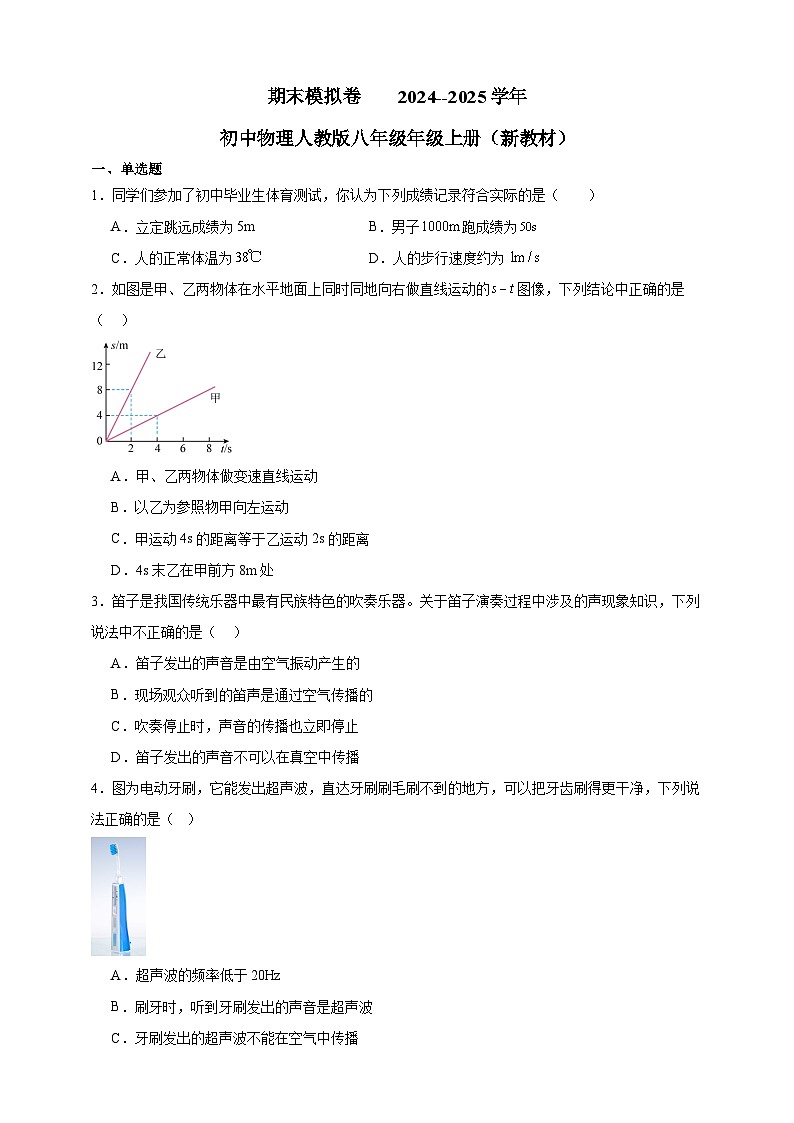 期末模擬卷    2024--2025學(xué)年初中物理人教版八年級(jí)年級(jí)上冊(cè)（新教材）第1頁(yè)
