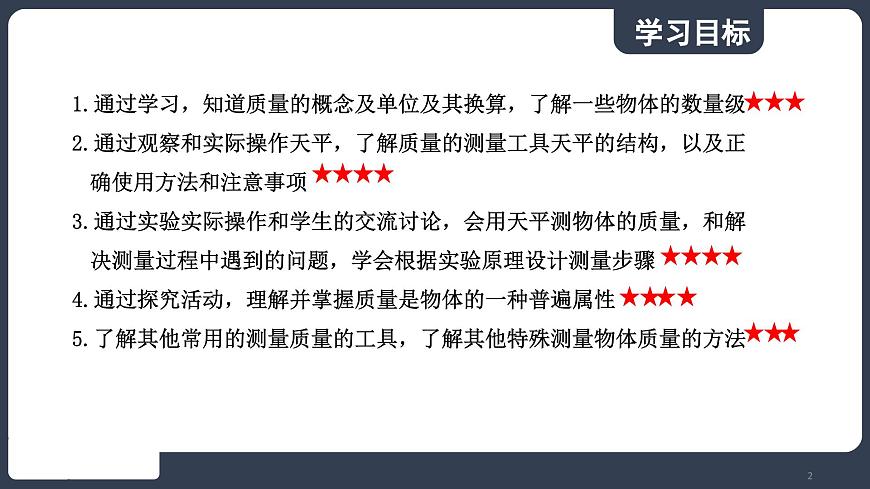 北師大版（2024）物理八年級下冊----6.1 物體的質(zhì)量及其測量(課件）第2頁