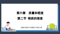 北师大版（2024）八年级下册（2024）第二节 物质的密度课前预习ppt课件