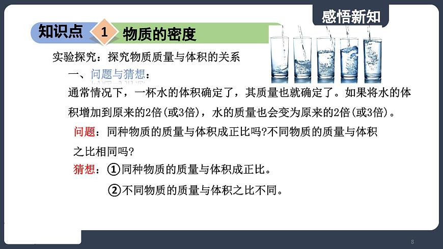 北師大版（2024）物理八年級(jí)下冊(cè)----6.2 物質(zhì)的密度(課件）第8頁(yè)