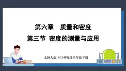 北师大版（2024）物理八年级下册----6.3 密度的测量与应用(课件）