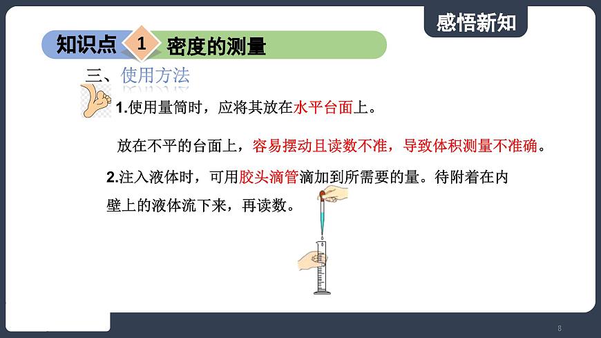 北師大版（2024）物理八年級(jí)下冊(cè)----6.3 密度的測(cè)量與應(yīng)用(課件）第8頁