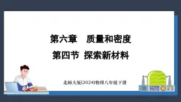 北师大版（2024）物理八年级下册----6.4 探索新材料(课件）