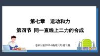 初中物理北师大版（2024）八年级下册（2024）第七章 运动和力第四节 同一直线上二力的合成图文ppt课件
