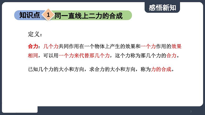 北師大版（2024）物理八年級(jí)下冊(cè)----7.4 同一直線上二力的合成(課件）第7頁(yè)