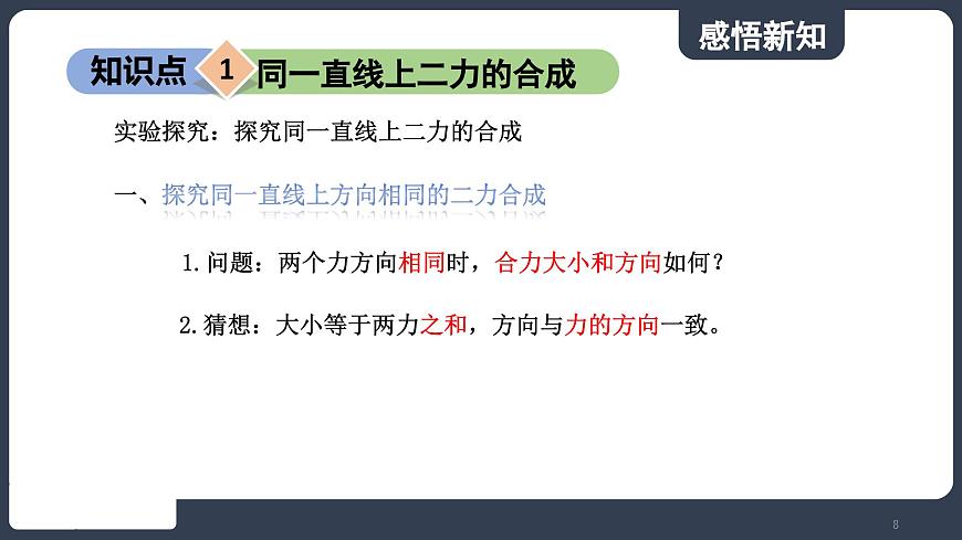 北師大版（2024）物理八年級(jí)下冊(cè)----7.4 同一直線上二力的合成(課件）第8頁(yè)
