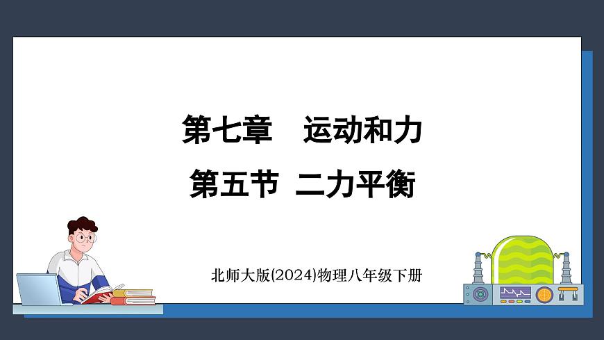 北師大版（2024）物理八年級(jí)下冊(cè)----7.5 二力平衡(課件）第1頁(yè)