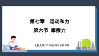北师大版（2024）八年级下册（2024）第六节 摩擦力课文课件ppt