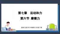 北师大版（2024）八年级下册（2024）第六节 摩擦力课文课件ppt