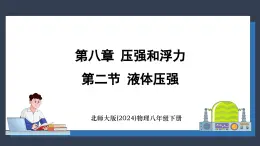 北师大版（2024）物理八年级下册----8.2 液体压强(课件）