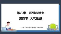 初中北师大版(2024)第四节 大气压强教学课件ppt