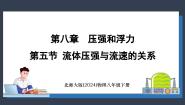 初中物理北师大版（2024）八年级下册（2024）第五节 流体压强与流速的关系课文配套ppt课件