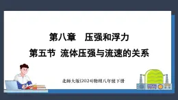 北师大版（2024）物理八年级下册----8.5 流体压强与流速的关系(课件）