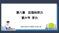 初中物理北师大版（2024）八年级下册（2024）第六节 浮力课文内容课件ppt