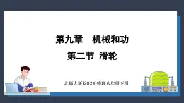 北师大版（2024）物理八年级下册----9.2 滑轮(课件）