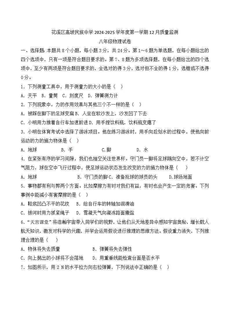 贵州省贵阳市花溪区高坡民族中学2024-2025学年度第一学期12月质量监测八年级物理试卷第1页