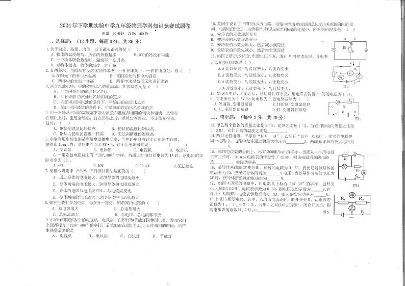 湖南省怀化市洪江市实验中学2024-2025学年九年级上学期12月月考物理试题第1页