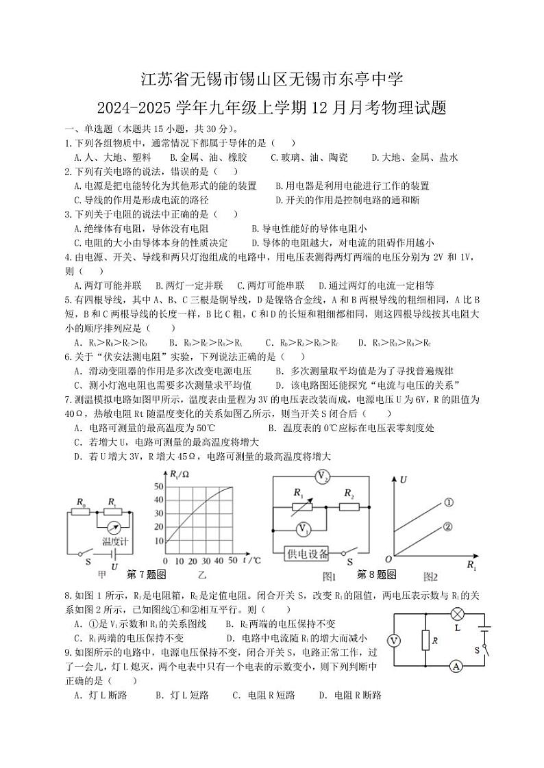 江苏省无锡市锡山区无锡市东亭中学2024-2025学年九年级上学期12月月考物理试题第1页
