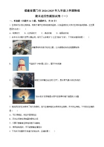 福建省厦门市2024-2025学年九年级上学期期末适应性模拟考试物理试题