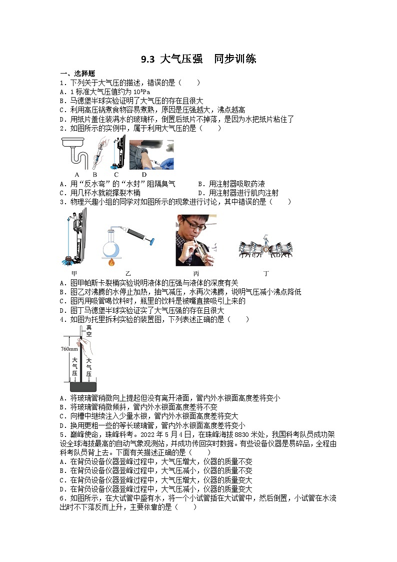 人教版八年级物理下册 9.3 大气压强 同步训练第1页