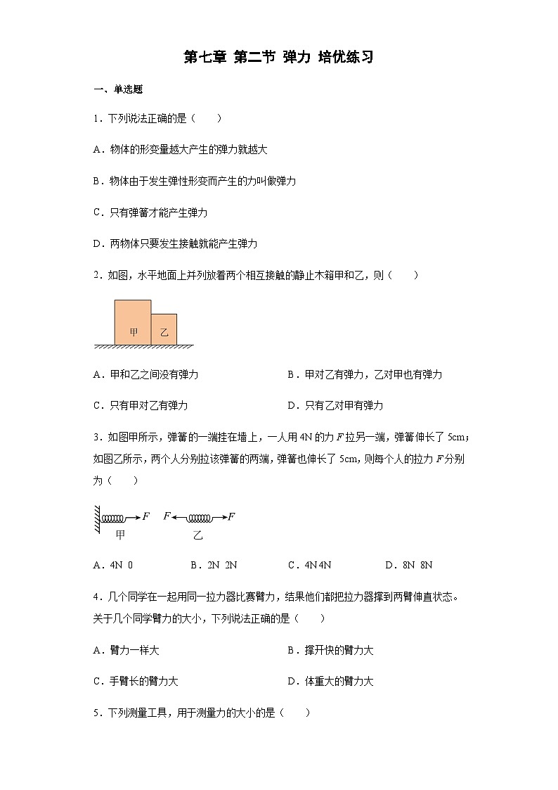 第七章 第二节 弹力 培优练习 人教版八年级物理下册第1页