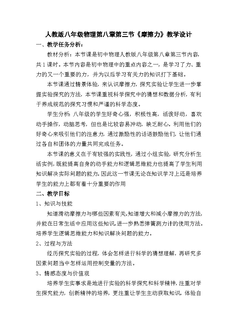 人教版八年级下册物理 8.3《摩擦力》教案第1页