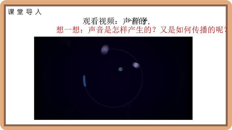 3.1 声音的产生与传播-初中物理八年级上册 同步教学课件(北师大版2024)第4页