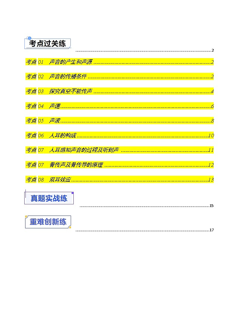 3.1 声音的产生与传播(练习)(含答案解析)第1页