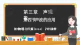 3.4 声波的应用-初中物理八年级上册 同步教学课件+同步练习（北师大版2024）