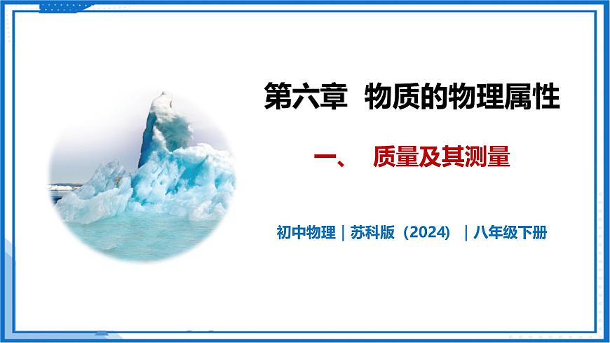 6.1 質(zhì)量及其測量—初中物理八年級下冊 同步教學(xué)課件（蘇科版2024）第1頁