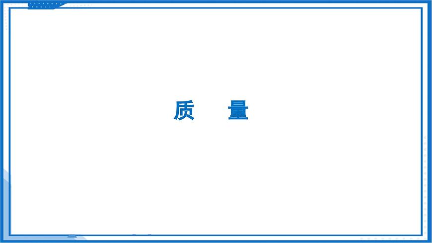 6.1 質(zhì)量及其測量—初中物理八年級下冊 同步教學(xué)課件（蘇科版2024）第5頁