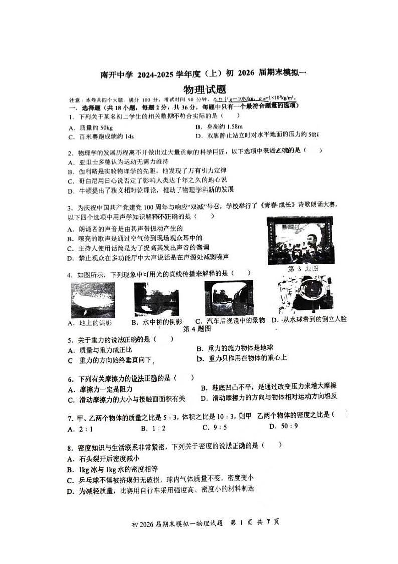 重庆市南开中学2024-2025学年八年级上学期期末模拟物理试题第1页