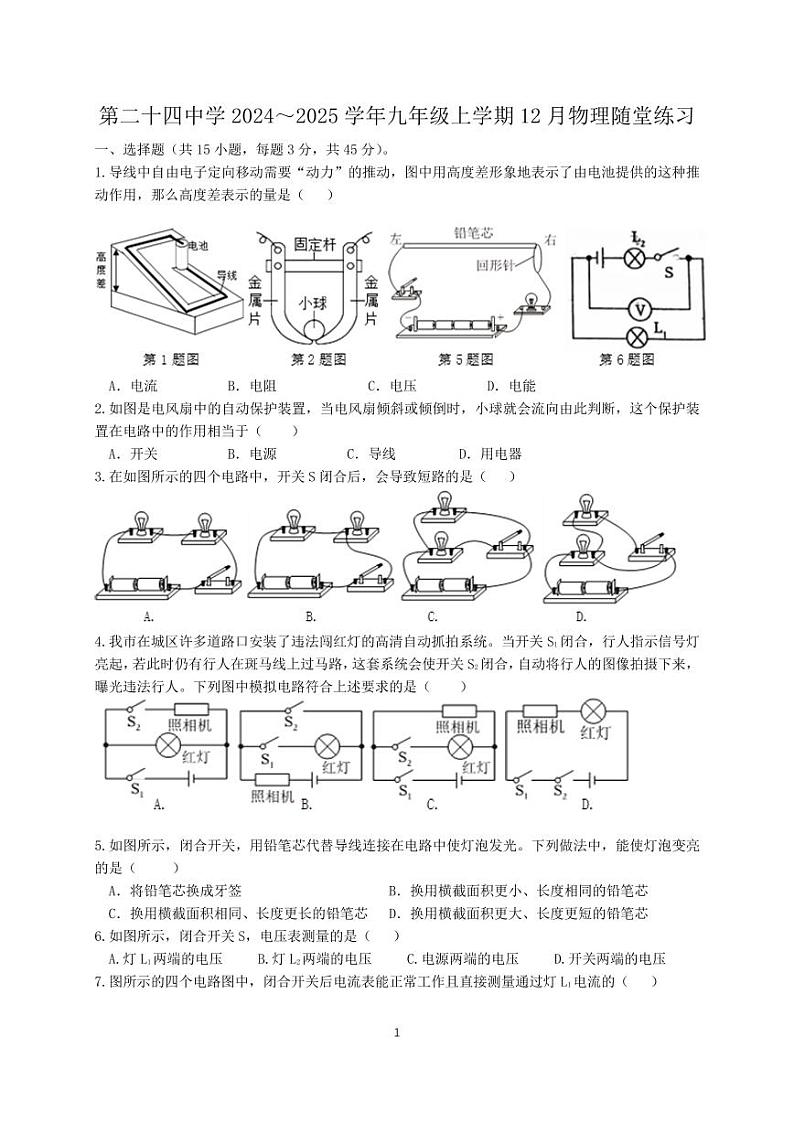 江苏省常州市天宁区常州市第二十四中学2024-2025学年九年级上学期12月月考物理试题第1页
