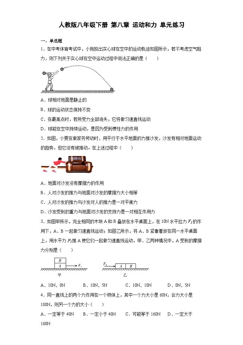 人教版八年级下册物理 第八章运动和力单元练习(有解析)第1页