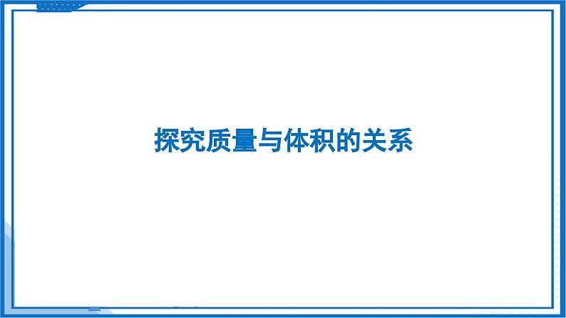 6.2 密度—初中物理八年级下册 同步教学课件(苏科版2024)第4页