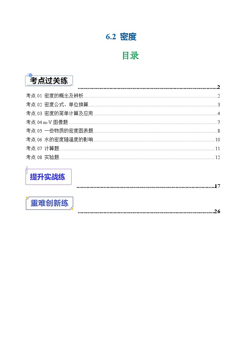 6.2 密度 (练习)(含答案解析)第1页