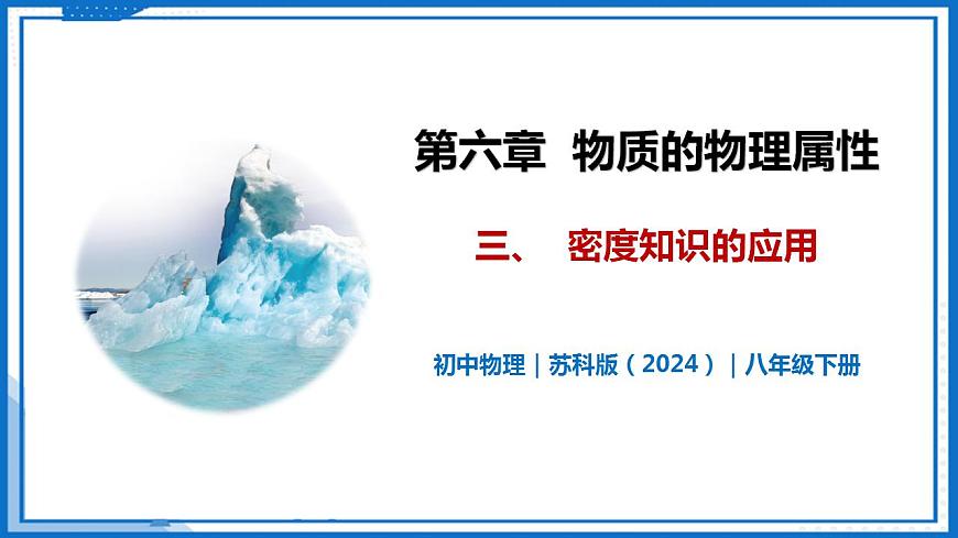 6.3 密度知識的應用—初中物理八年級下冊 同步教學課件（蘇科版2024）第1頁