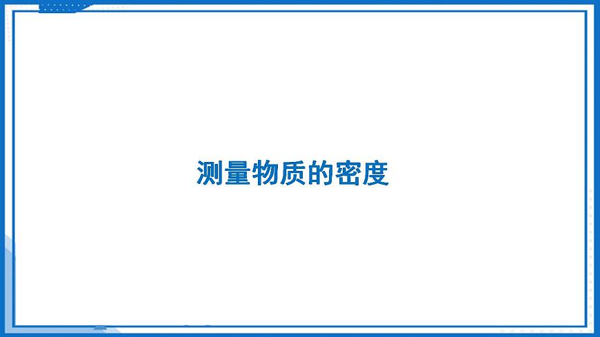 6.3 密度知識的應用—初中物理八年級下冊 同步教學課件（蘇科版2024）第4頁