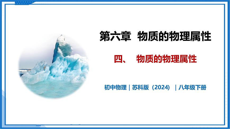 6.4 物質(zhì)的物理屬性—初中物理八年級下冊 同步教學(xué)課件（蘇科版2024）第1頁