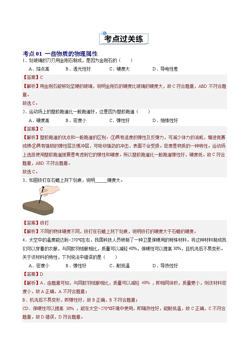 6.4 物质的物理属性 (练习)(含答案解析)第2页