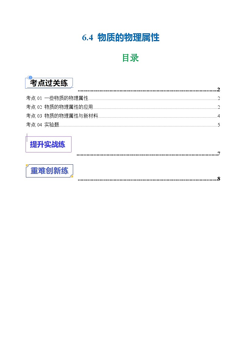 6.4 物质的物理属性 (练习)第1页