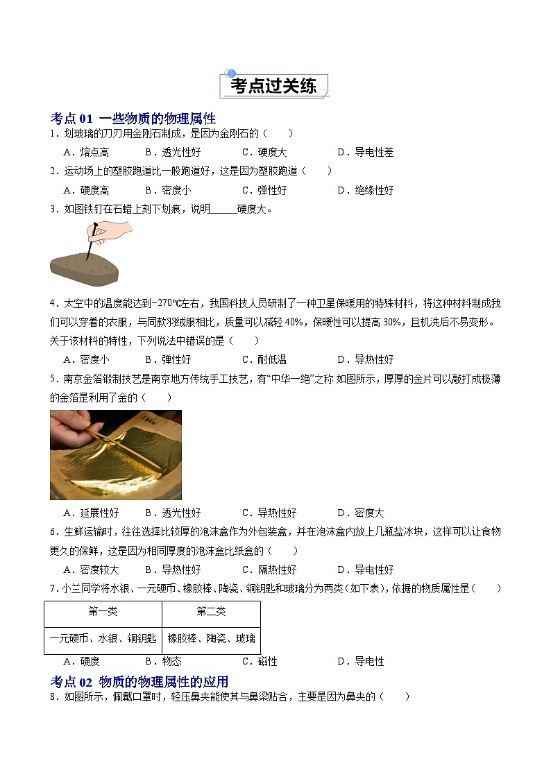 6.4 物质的物理属性 (练习)第2页