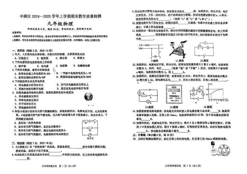 吉林省吉林市丰满区2024-2025学年九年级上学期期末考试物理试卷第1页