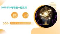 专题05 内能 内能的利用(课件)-2025年中考物理一轮复习讲与练(全国通用)