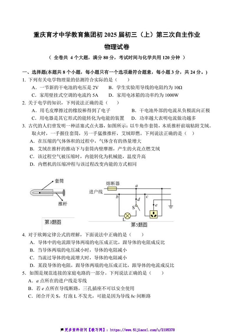 2024~2025学年重庆育才中学教育集团九年级上(三)月考物理试卷(含答案)第1页