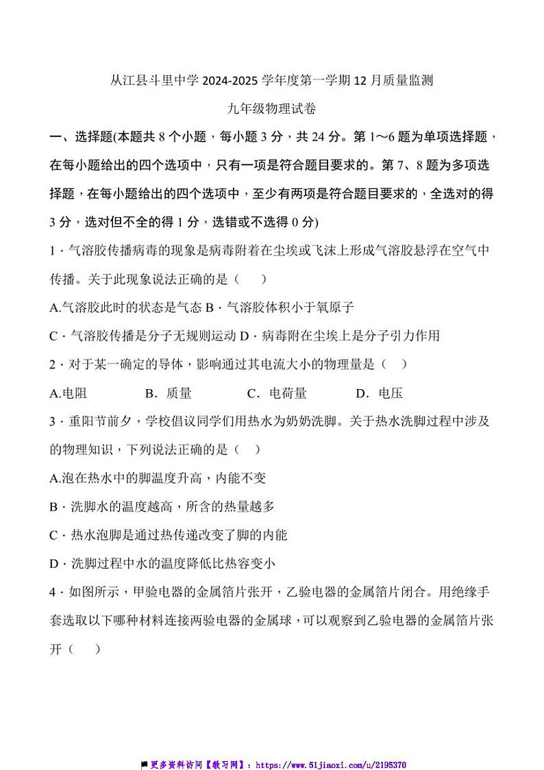 2024~2025学年贵州省黔东南州从江县斗里中学12月考九年级上物理试卷(含答案)第1页